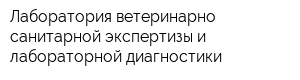 Лаборатория ветеринарно-санитарной экспертизы и лабораторной диагностики