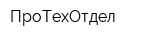 ПроТехОтдел