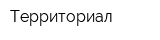Территориал