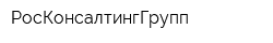 РосКонсалтингГрупп