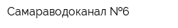Самараводоканал  6