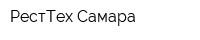 РестТех Самара