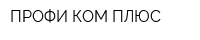 ПРОФИ КОМ ПЛЮС