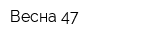 Весна-47