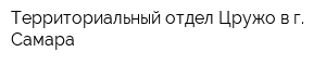 Территориальный отдел Цружо в г Самара