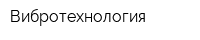 Вибротехнология