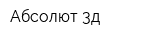 Абсолют 3д