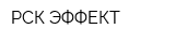 РСК-ЭФФЕКТ