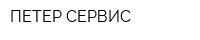 ПЕТЕР-СЕРВИС