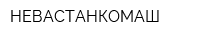 НЕВАСТАНКОМАШ