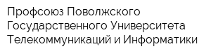 Профсоюз Поволжского Государственного Университета Телекоммуникаций и Информатики