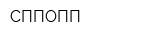 СППОПП