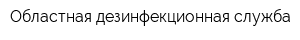 Областная дезинфекционная служба