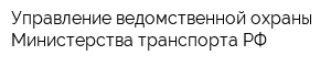 Управление ведомственной охраны Министерства транспорта РФ