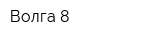 Волга-8
