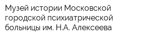 Музей истории Московской городской психиатрической больницы им НА Алексеева