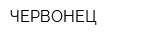 ЧЕРВОНЕЦ