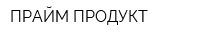 ПРАЙМ-ПРОДУКТ