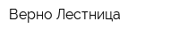Верно Лестница