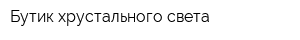 Бутик хрустального света
