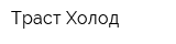 Траст Холод