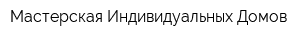 Мастерская Индивидуальных Домов