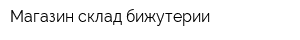 Магазин-склад бижутерии