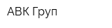 АВК Груп