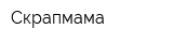 Скрапмама