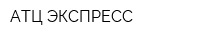 АТЦ-ЭКСПРЕСС