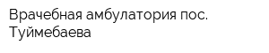 Врачебная амбулатория пос Туймебаева