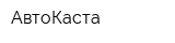 АвтоКаста
