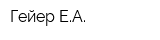 Гейер ЕА