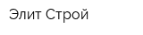 Элит Строй