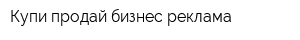Купи-продай бизнес реклама