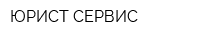 ЮРИСТ СЕРВИС