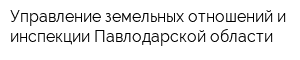 Управление земельных отношений и инспекции Павлодарской области