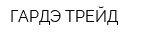 ГАРДЭ-ТРЕЙД