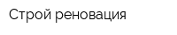 Строй-реновация