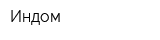 Индом
