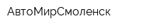 АвтоМирСмоленск