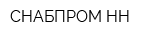 СНАБПРОМ НН
