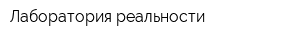 Лаборатория реальности