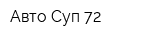 Авто Суп 72