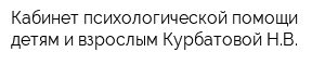 Кабинет психологической помощи детям и взрослым Курбатовой НВ