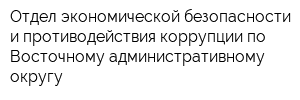 Отдел экономической безопасности и противодействия коррупции по Восточному административному округу