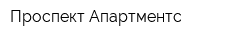 Проспект Апартментс