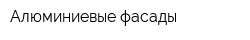 Алюминиевые фасады