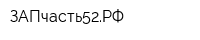 ЗАПчасть52РФ