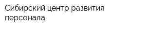 Сибирский центр развития персонала